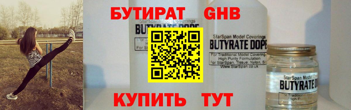 БУТИРАТ бутандиол  Вход с VPN  Донецк 